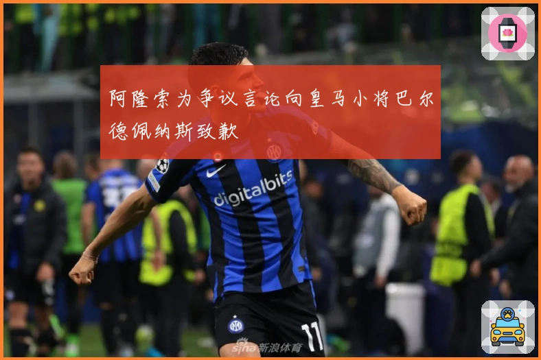 阿隆索为争议言论向皇马小将巴尔德佩纳斯致歉