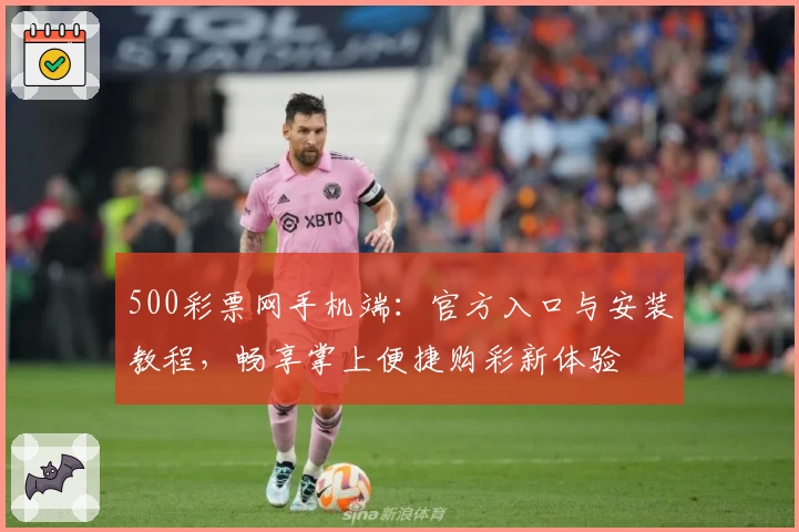 500彩票网手机端：官方入口与安装教程，畅享掌上便捷购彩新体验