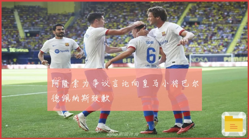 阿隆索为争议言论向皇马小将巴尔德佩纳斯致歉
