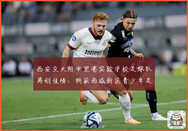西安交大附中空港实验学校足球队再创佳绩，斩获西咸新区青少年足球联赛男子U13组亚军
