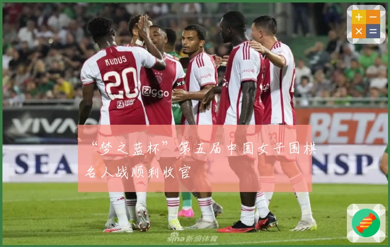 “梦之蓝杯”第五届中国女子围棋名人战顺利收官