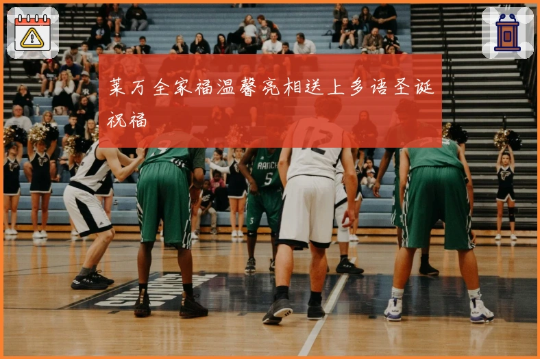 莱万全家福温馨亮相送上多语圣诞祝福
