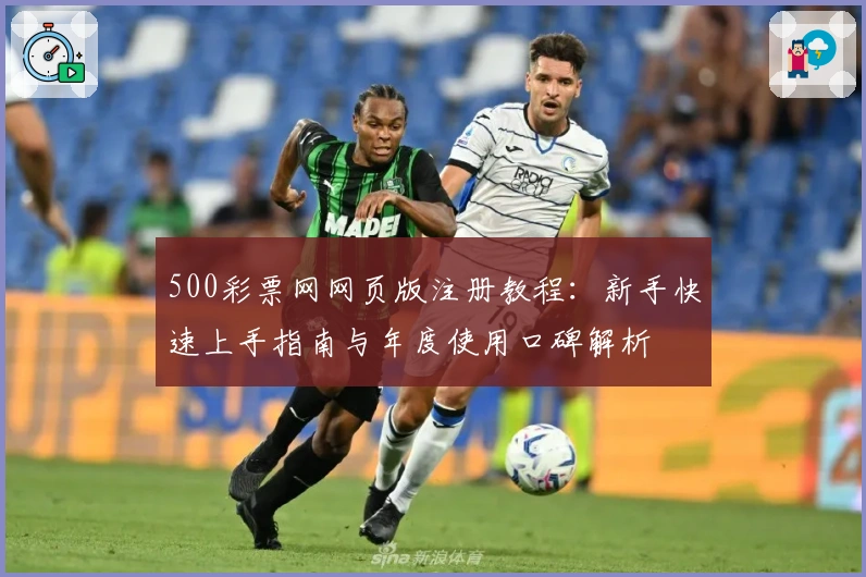 500彩票网网页版注册教程：新手快速上手指南与年度使用口碑解析