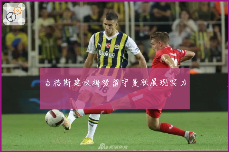 吉格斯建议梅努留守曼联展现实力