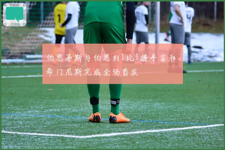 伯恩茅斯与伯恩利1比1握手言和，希门尼斯完成全场首发