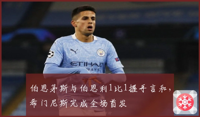 伯恩茅斯与伯恩利1比1握手言和，希门尼斯完成全场首发